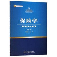 保险学(第八版)