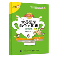 世界冠军教你下围棋——初级篇（学生版）（上下册）