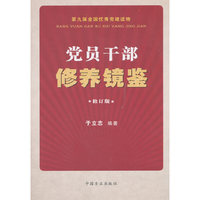 党员干部修养镜鉴（修订版）