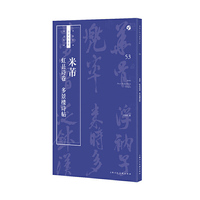 米芾《虹县诗卷》《多景楼诗帖》