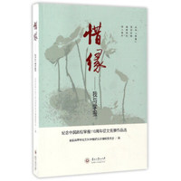 惜缘：我与学报（纪念中国高校学报110周年征文竞赛作品选）