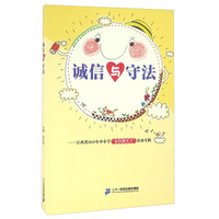诚信与守法：江西省2015年中小学“素质教育月”活动专辑