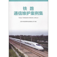 铁路通信维护案例集