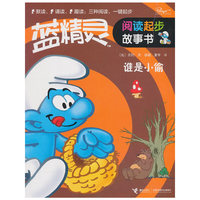 谁是小偷/蓝精灵阅读起步故事书