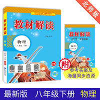 19春教材解读初中物理八年级下册（北师）