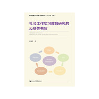 社会工作实习教育研究的反身性书写
