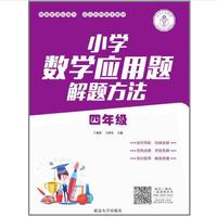 小学数学应用题解题方法·四年级