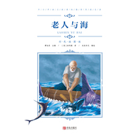 中小学语文新课标 名著（彩色插图版）：老人与海