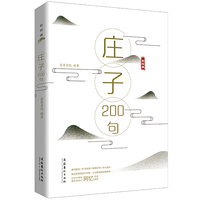 《庄子》200句（轻经典系列丛书）