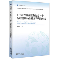 《技术性贸易壁垒协定》中标准规则的法律解释问题研究