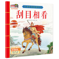 儿童绘本成语故事书·刮目相看