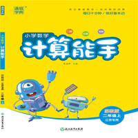 19秋计算能手  2年级数学上（SJ版江苏专用）
