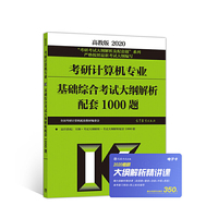 高教版考研大纲2020 考研计算机专业基础综合考试大纲解析配套1000题