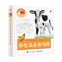 身边的大自然 谁生活在农场里