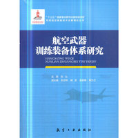 航空武器训练装备体系研究
