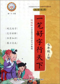 一笔好字行天下（七年级上册 统编版）/好字行天下