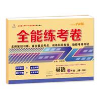 2019秋季全能练考卷初中七年级英语上册·人教版/七年级英语试卷上册单元卷专项卷期中期末卷