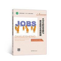 大学生职业发展与就业指导实用教程