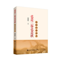 也是三春也是秋：我的知青岁月