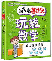 淘气包蘑菇头玩转数学一年级3认真最重要