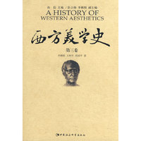 西方美学史(第三卷)