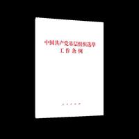 中国共产党基层组织选举工作条例