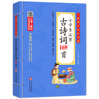 小学生必背古诗词169首 彩图注音版　二维码名家音频诵读　儿童国学经典诵读
