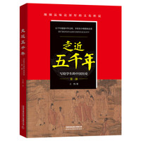 走近五千年:写给学生的中国历史（第一部）