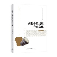 西北少数民族音乐文化