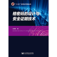 格密码设计与安全证明技术