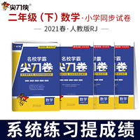尖刀侠 2021春名校学霸尖刀卷二年级数学下册（人教版）