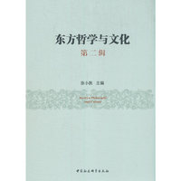 东方哲学与文化-（.第二辑）