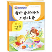 好好写字 看拼音写词语 生字注音 语文 一年级下册（RJB）