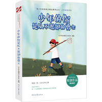 青少年校园美文精品集萃丛书：少年的你是从不退却的勇士