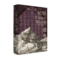 奶酪与蛆虫:一个16世纪磨坊主的宇宙