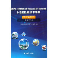 油气田地面建设标准化承包商HSE检查技术手册.专业分册三.安装工程
