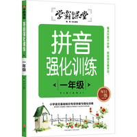 学霸课堂 拼音强化训练 一年级