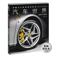 中国少儿百科知识全书·第1辑：汽车世界