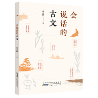 会说话的古文