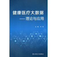健康医疗大数据·理论与应用(创新教材)