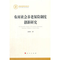 农村社会养老保险制度创新研究（国家社科基金丛书—经济）