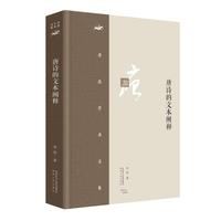 李浩学术文集·唐诗的文本阐释