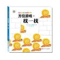 幼儿大脑训练游戏书：方位游戏·找一找