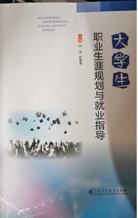 大学生职业生涯规划与就业指导