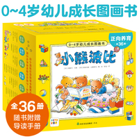 小熊波比0-4岁幼儿成长图画书：全36册（点读版）