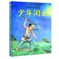 名家美文诵读绘本—少年闰土