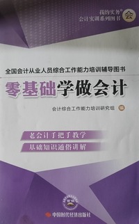 零基础学做会计