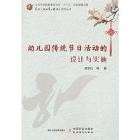 幼儿园传统节日活动的设计与实施