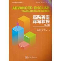 高阶英语译写教程（学术篇）