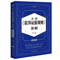 美国《联邦证据规则》条解